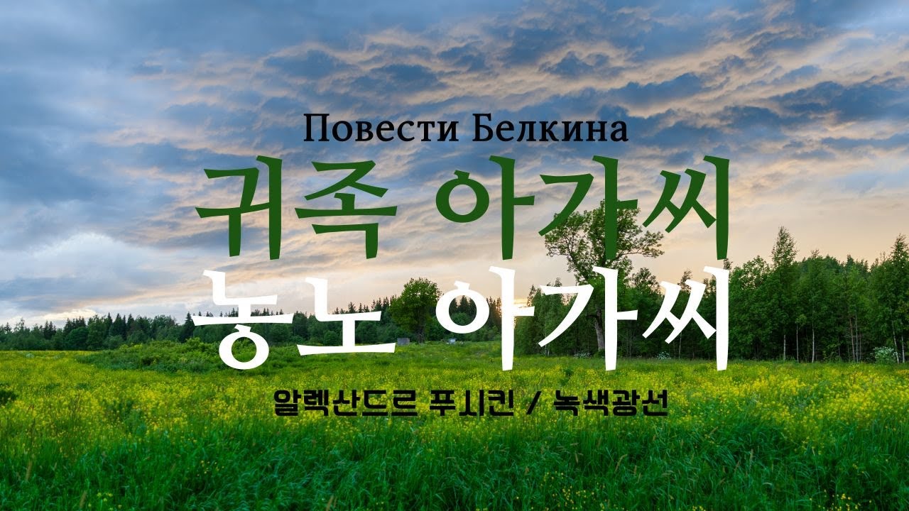 [책 읽어 주는 calligrapher] 귀족아가씨 농노아가씨 - 알렉산드르 푸시킨