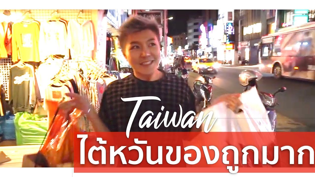 เปิดแหล่งช๊อปปิ้งไต้หวัน ของถูกมาก ไม่ไปคือพลาด | Bryan Tan