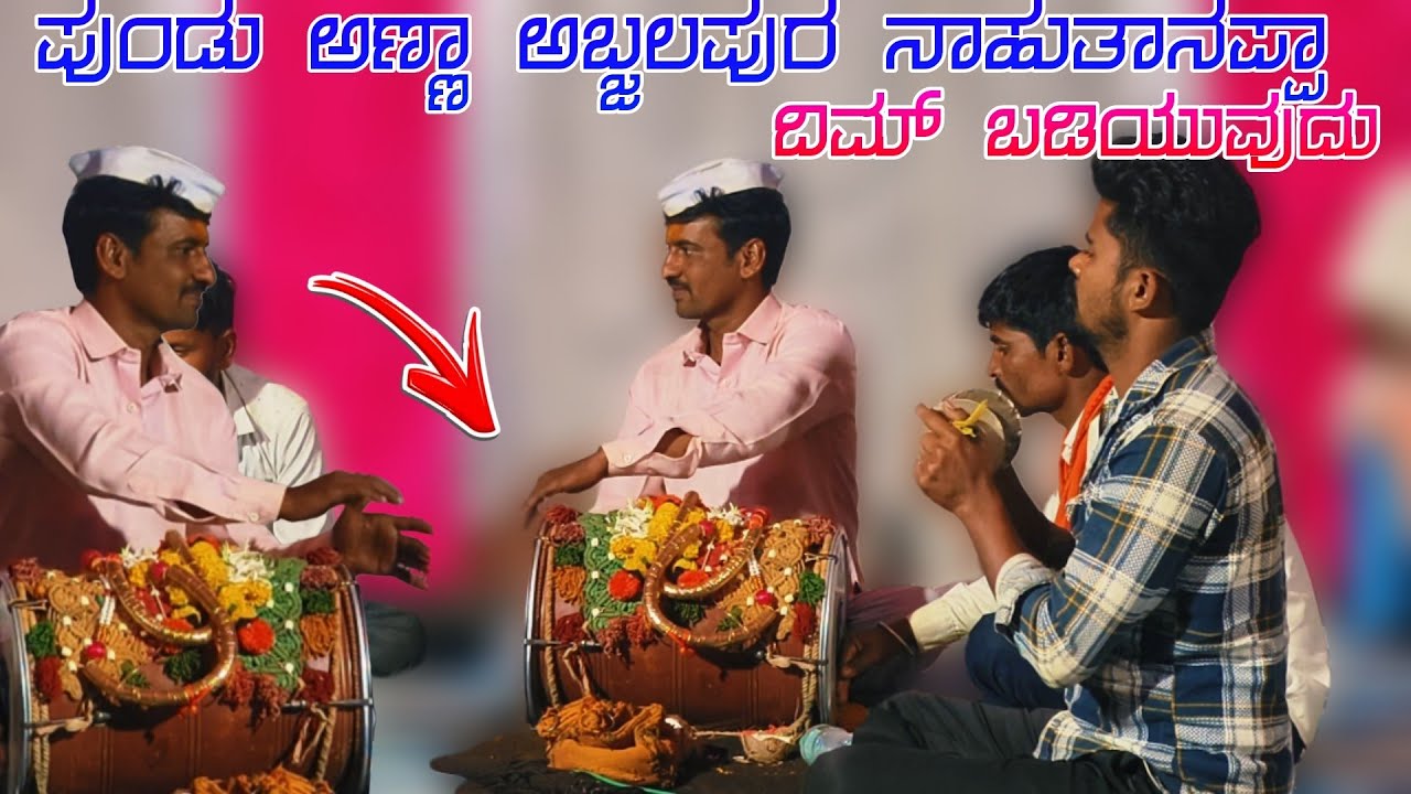 ಅನಾಹುತಪ್ಪಾ ದಿಮ್ ಬಡಿಯುವುದು  // ಪುಂಡು ಅಣ್ಣಾ ಅಬ್ಜಲಪೂರ ತಿಂಡಿ ಡೊಳ್ಳಿನ ಪದ 