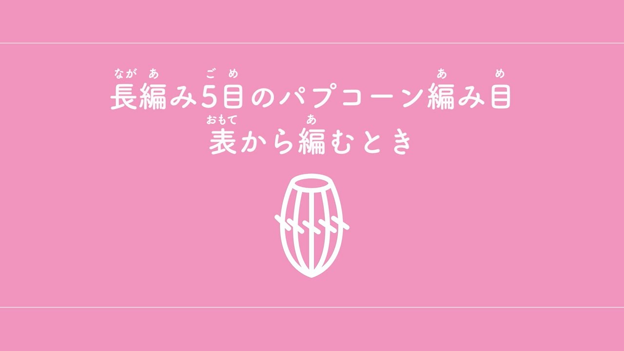 長編み5目のパプコーン編み目　表から編むとき（ながあみごめのぱぷこーんあみめ）　【かぎ針編み／編み物】