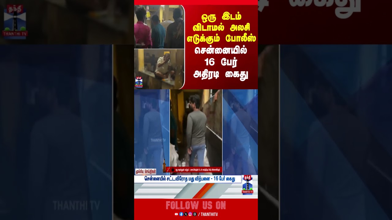 Chennai | Police | ThanthiTV
