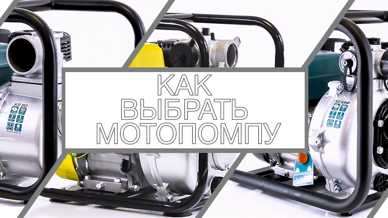 Как выбрать мотопомпу