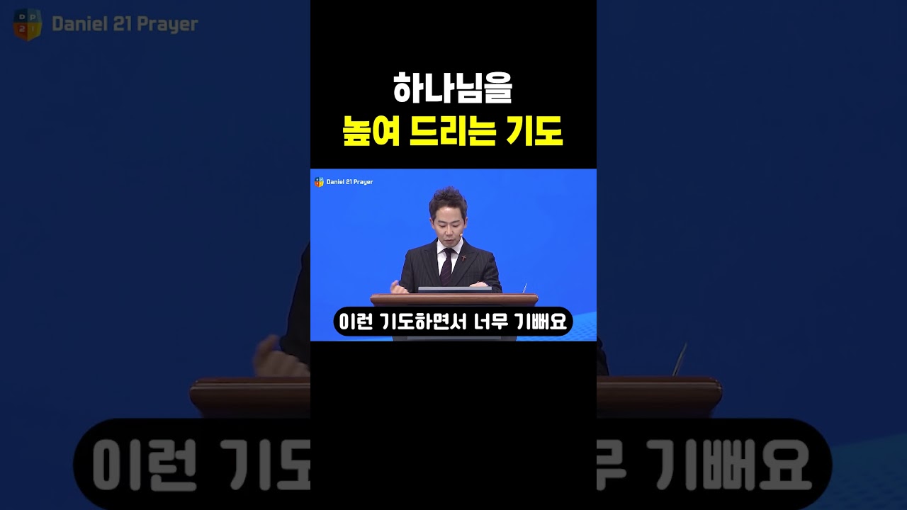 하나님을 높여 드리는 기도
