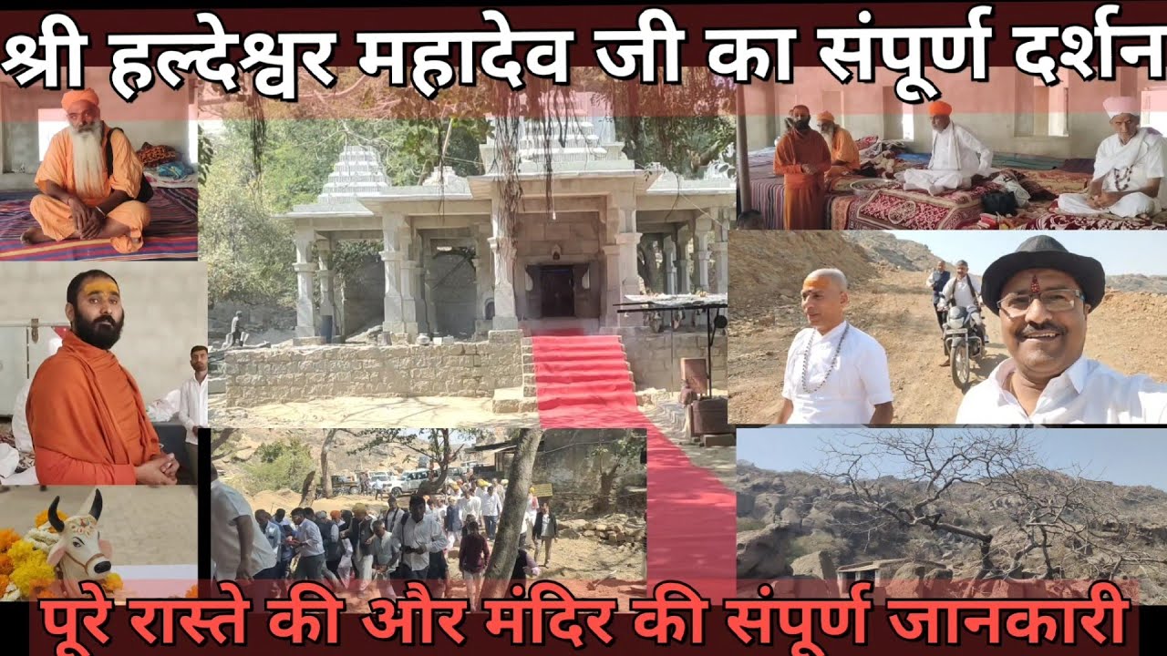 हल्देश्वर महादेव मंदिर का संपूर्ण दर्शन और पूरे रास्ते की जानकारी पार्ट 1