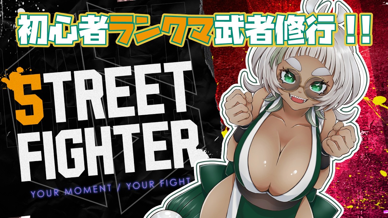 【#sf6  】100年ぶりのランクマでゴールド目指す