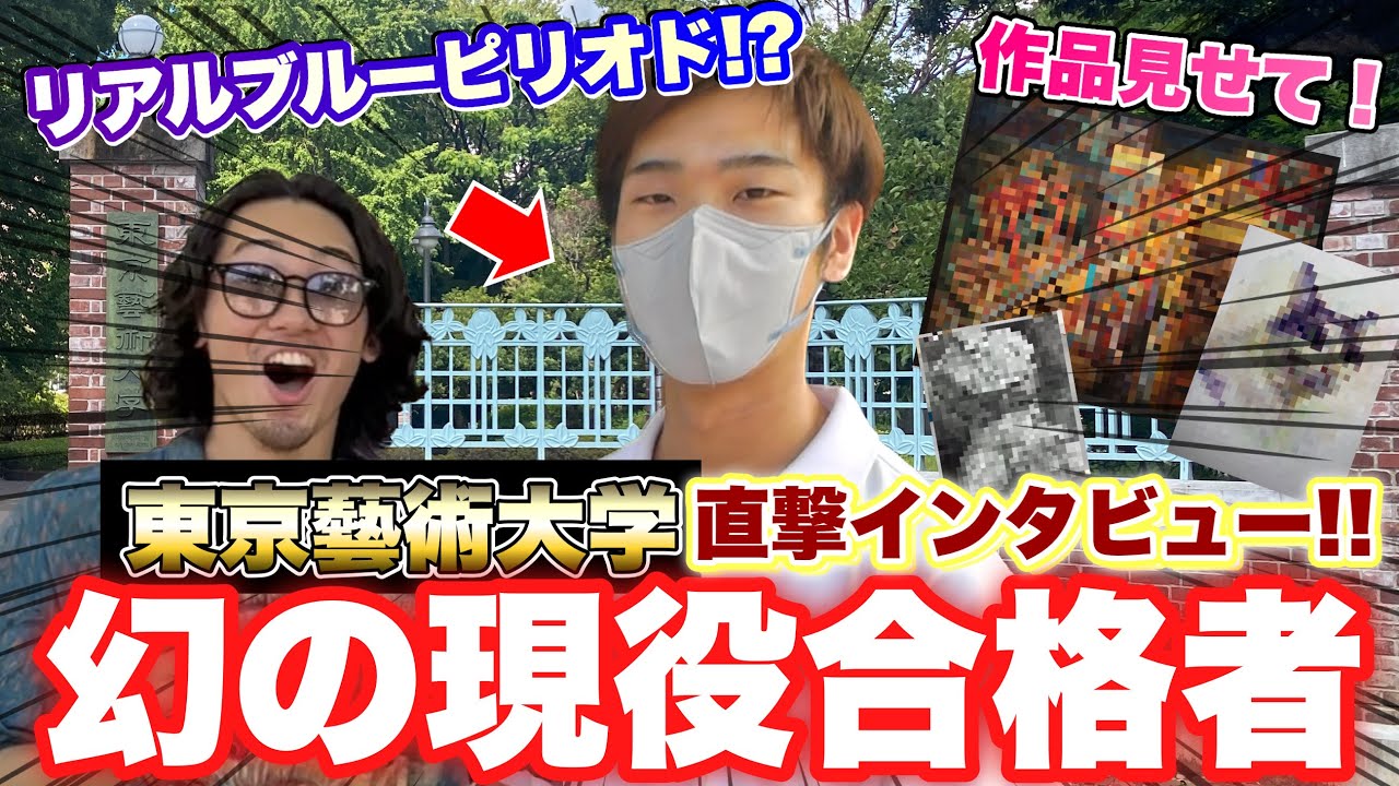 【天才】東京藝術大学に『現役合格』!?現役藝大生をインタビューしたら神絵師と遭遇wwwwww