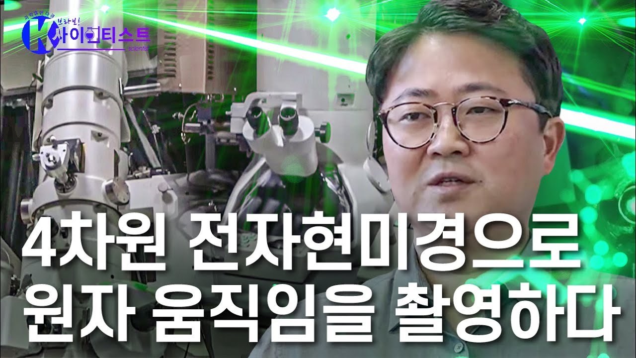 4차원 전자현미경으로 원자의 움직임을 촬영하다! - 권오훈 유니스트 화학과 교수 [#브라보K사이언티스트] / YTN 사이언스