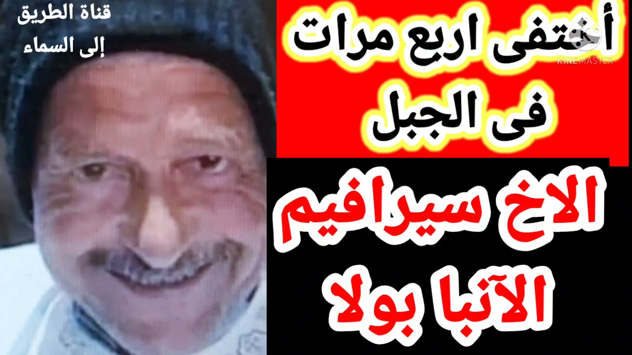 أختفى أربع مرات فى الجبل .. الاخ سيرافيم الانبا بولا
