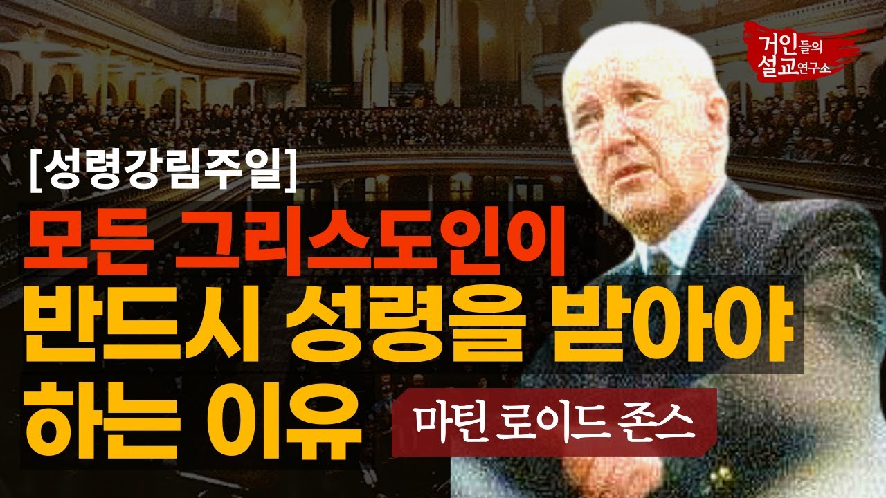 [성령강림주일 설교] 마틴 로이드 존스의   모든 그리스도인에게 성령의 능력이 필요한 이유 I 손동식 박사(설교학)