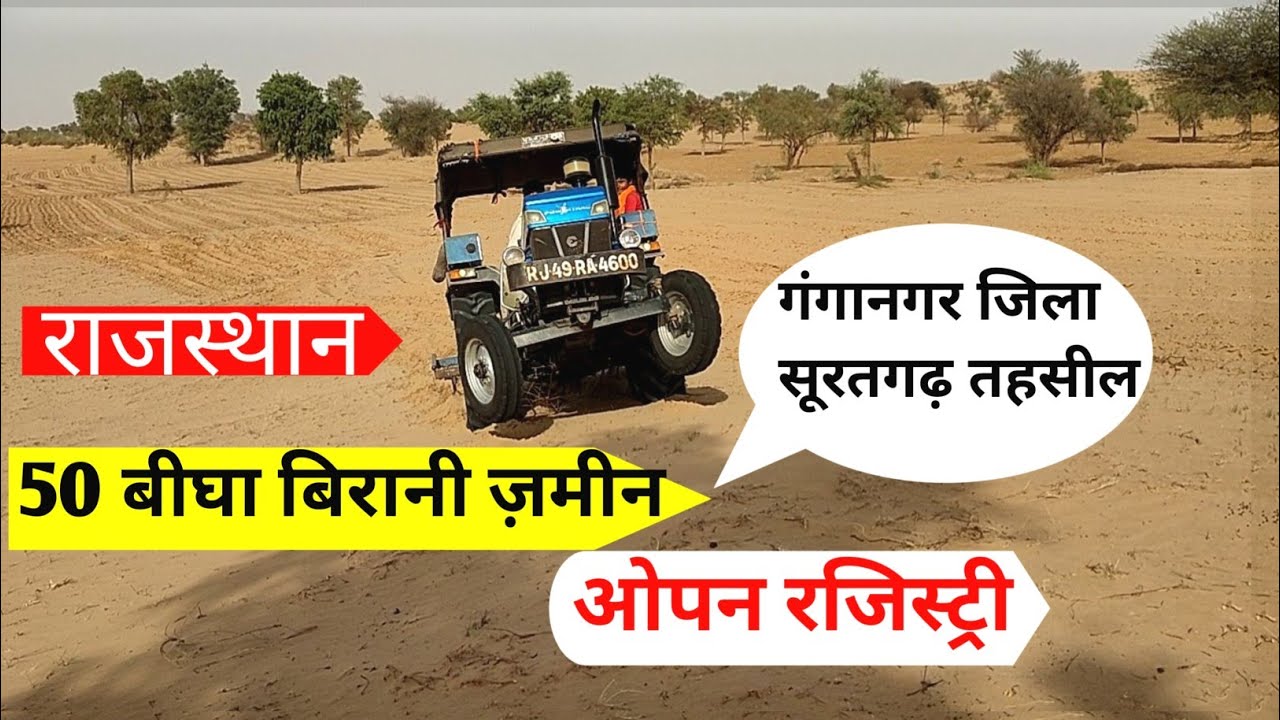 राजस्थान की सस्ती ज़मीन बिकाऊ। 50 बीघा  बिरानी। राजस्थान की जमीन ख़रीदो । land for sale in rajsthan