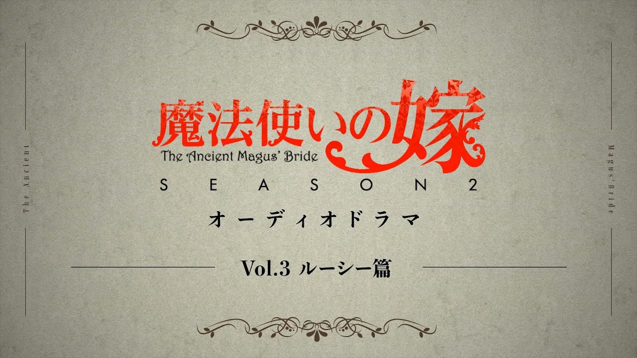 「魔法使いの嫁 SEASON2」オーディオドラマVol.3 ルーシー篇