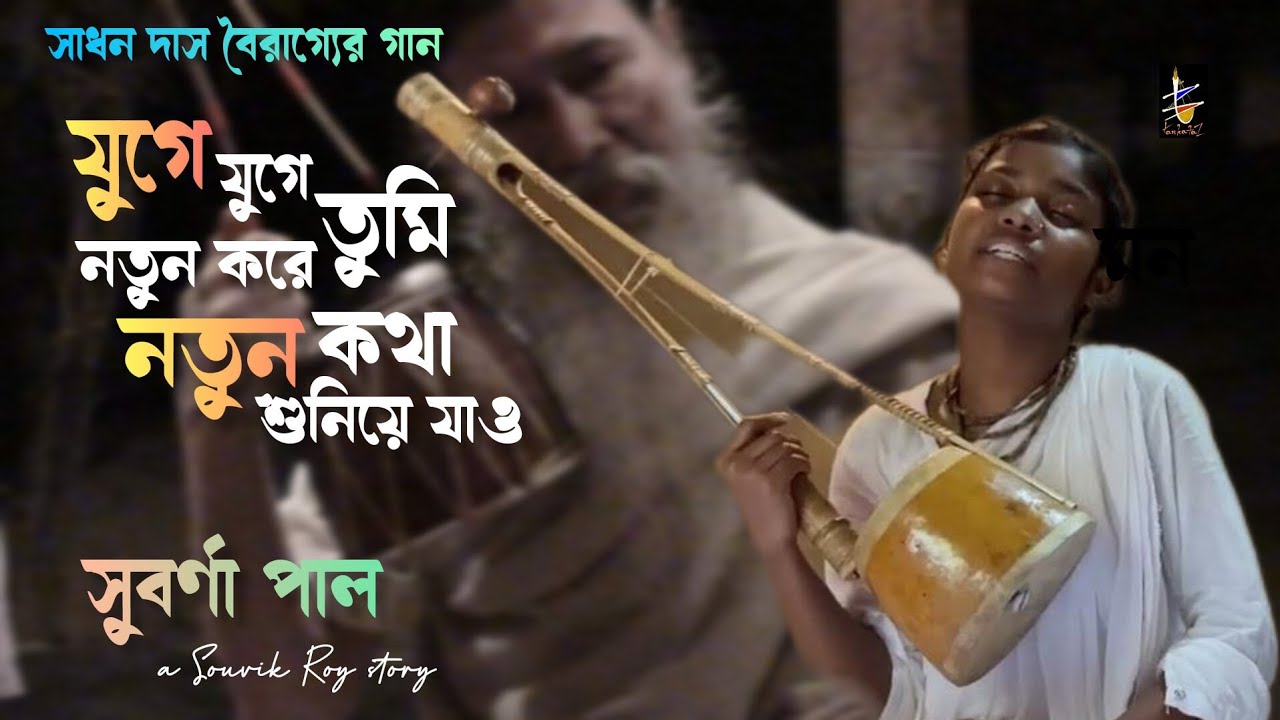 যুগে যুগে তুমি নতুন করে নতুন কথা শুনিয়ে যাও | সুবর্ণা পাল | Subarna Pal | সাধন দাস বৈরাগ্যের গান