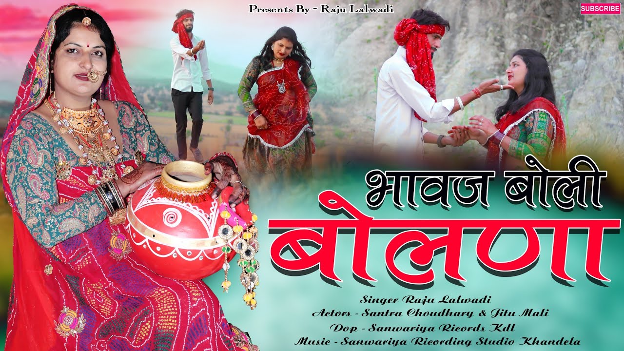 !!जीण माता!! बावज कड़वा बोल बोली Bhawaj kadwa bol boli Jeen Mata बहन भाई वार्ता Raju Lalwadi  