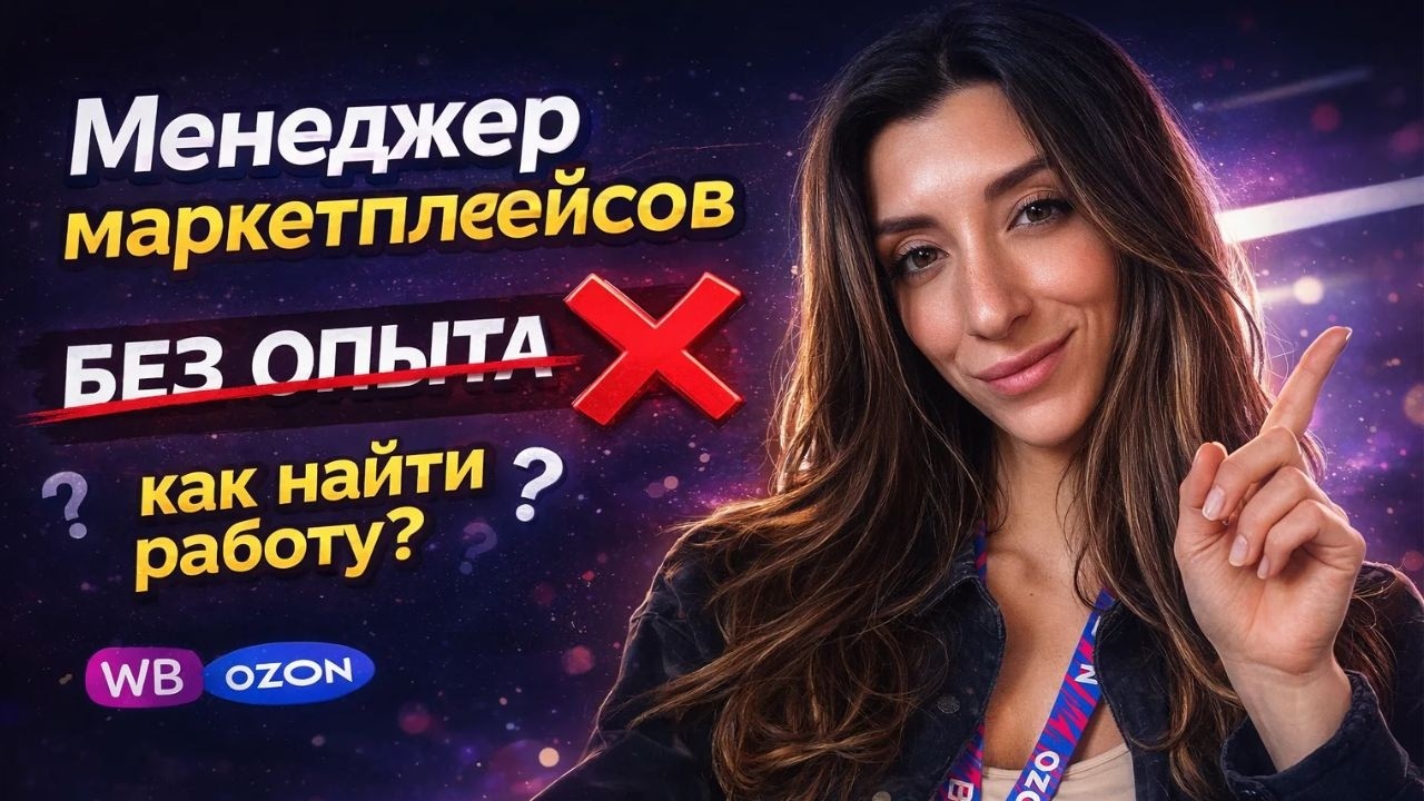 Менеджеров маркетплейсов БЕЗ ОПЫТА не берут на работу.