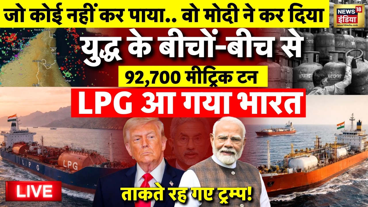 LPG Ship Shivalik and Nanda Devi Reached india from Strait of hormuz Live: Iran | Trump | PM Modi