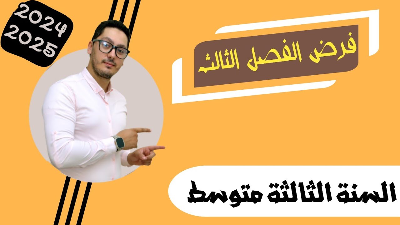 فرض الفصل الثالث | النموذج رقم 01 | السنة الثالثة متوسط