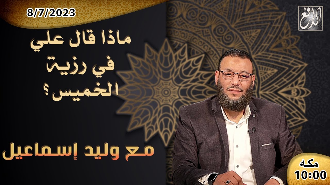 الشيخ وليد إسماعيل الدافع ح511 مادا قال علي في رزية الخميس؟