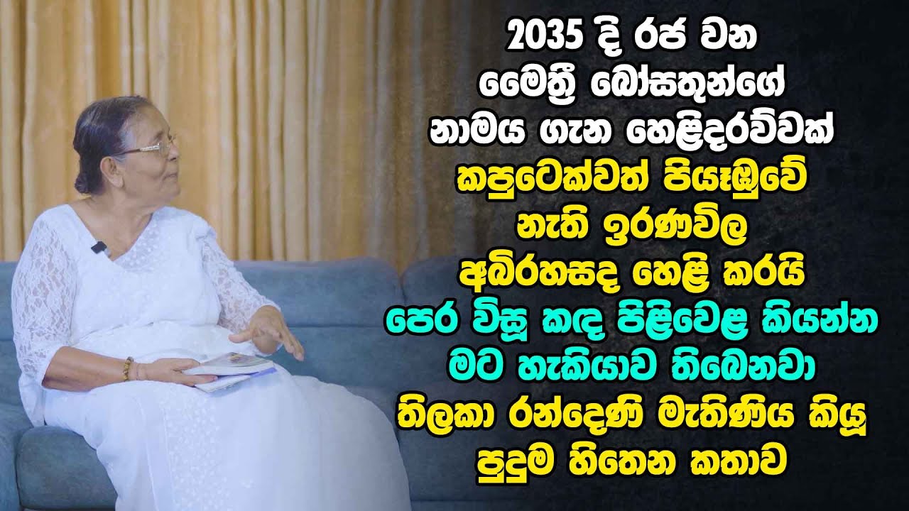 2035 දි රජ වන මෛත්‍රී බෝසතුන්ගේ නාමය ගැන හෙළිදරව්වක් - කපුටෙක්වත් පියෑඹුවේ නැති ඉරණවිල අබිරහස