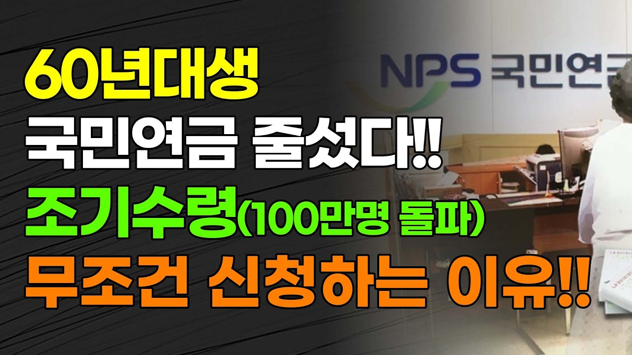 [속보] 60년대생 국민연금 줄섰다!! 조기수령(100만명 돌파) 무조건 신청하는 이유!!!