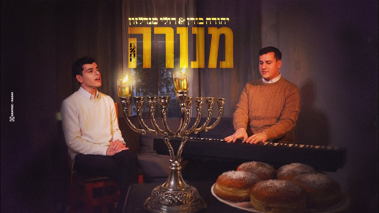 יהודה בורן & רולי מנדלזון - מנורה (קאבר) | Menora