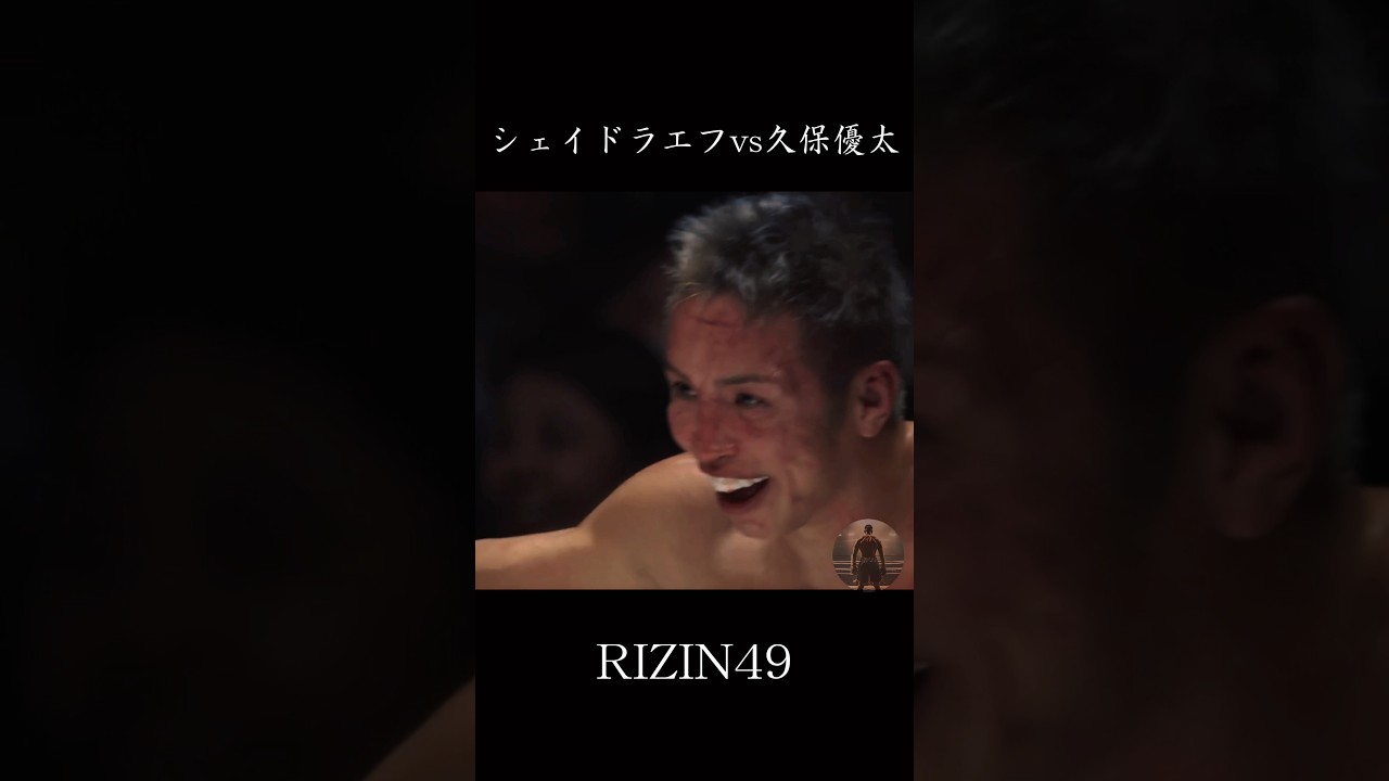 シェイドラエフ vs 久保優太　RIZIN49           #格闘技 #mma #rizin #ハイライト #ko #シェイドラエフ #久保優太 #フェザー級 #朝倉未来 #平本蓮