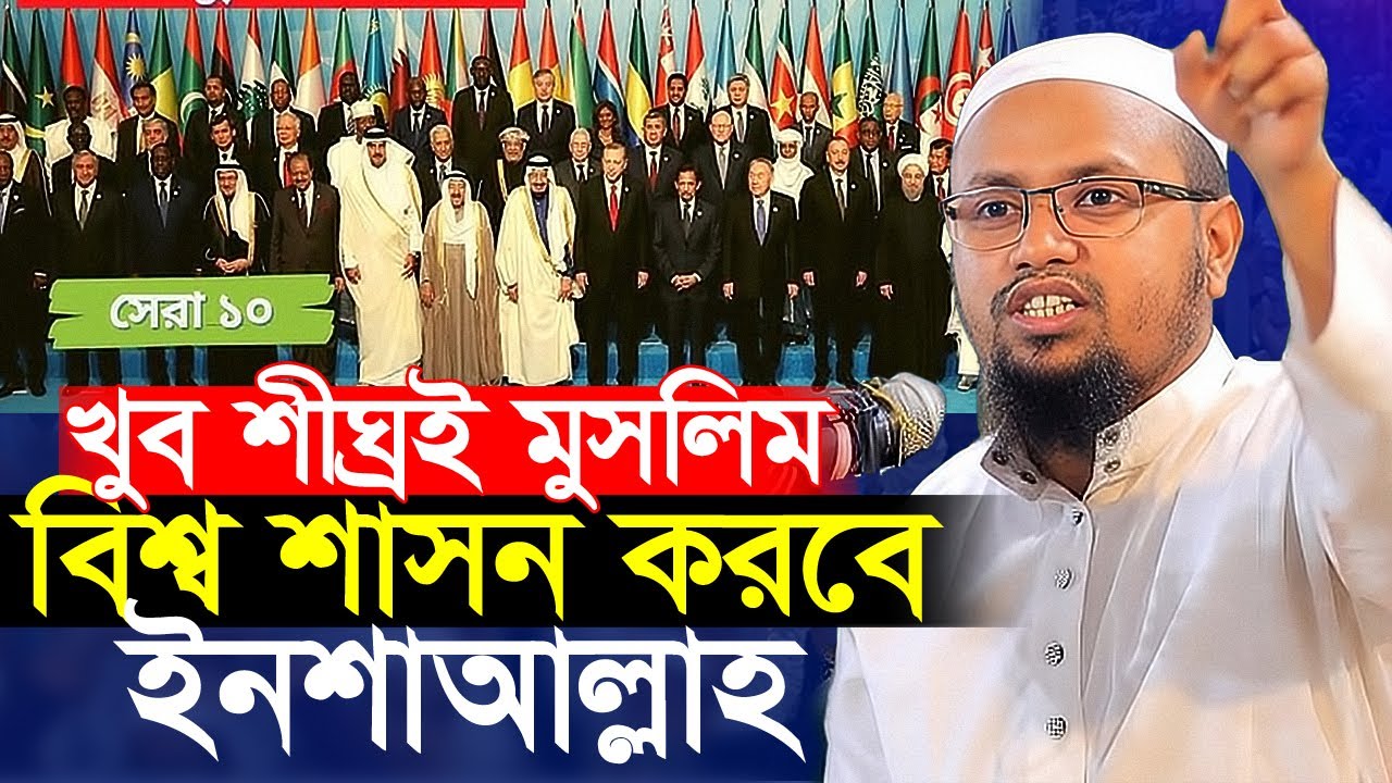 খুব শীঘ্রই মুসলিম বিশ্ব শাসন করবে ইনশাআল্লাহ । কঠিন হুকার আবরার হুজুরের । Abrar Islamic Tv Waz ।