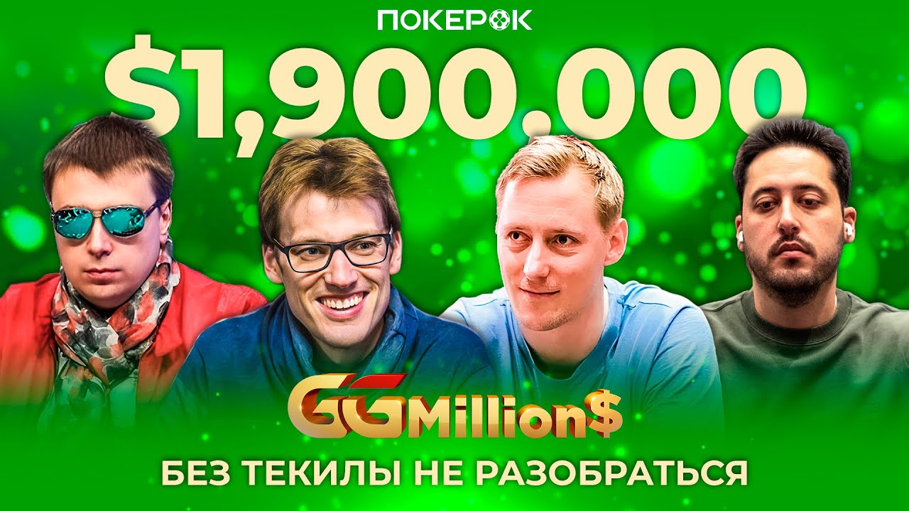 GGMillion$ Покер | $1,900,000 | Адриан Матеос, Кристофер Фогельсанг, Янс Арендс, Игорь Сойка