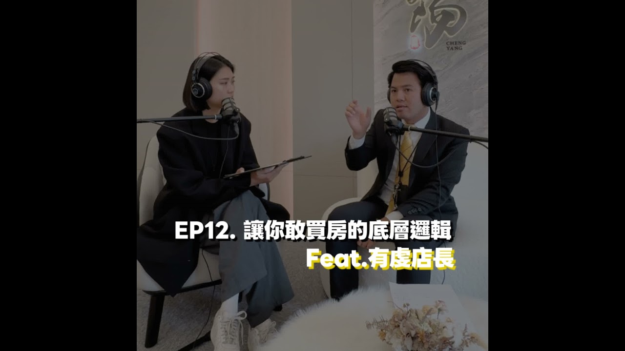 EP12. 讓你敢買房的底層邏輯 Feat.有虔店長