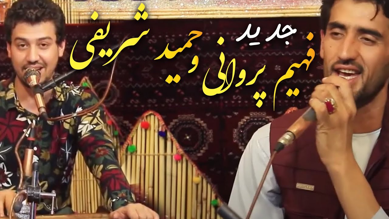 Fahim Parwani & Hamid Sharifi - New Song #viral   | فهیم پروانی و حمید شریفی  آهنگ میله نعمت بکسر