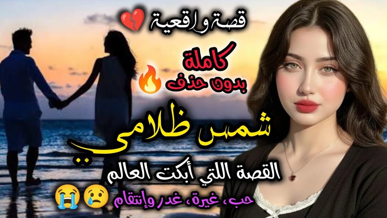 [كاملة] شمس ضلامي 💞 القصة اللي كلشي كايقلب عليها 🥰 نتحداك ماتبكيش 😢😭
