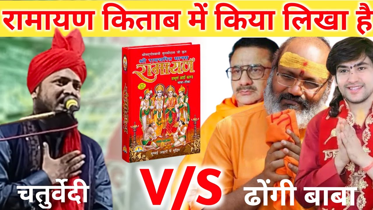 रामायण किताब में क्या लिखा है, मौलाना और पंडित में बहस, mufti moinuddin chaturvedi ki takrir