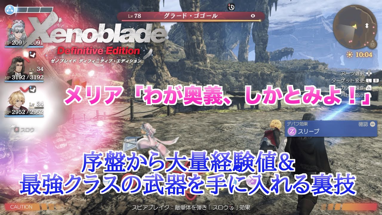【ゼノブレイドDE】序盤から高速レベル上げと最強クラス装備を手に入れる裏技っぽい方法【バランス崩壊】