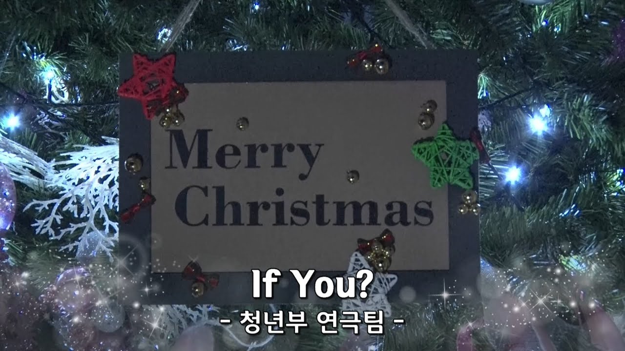 2019-12-23 성탄으로의 초대_청년부 연극