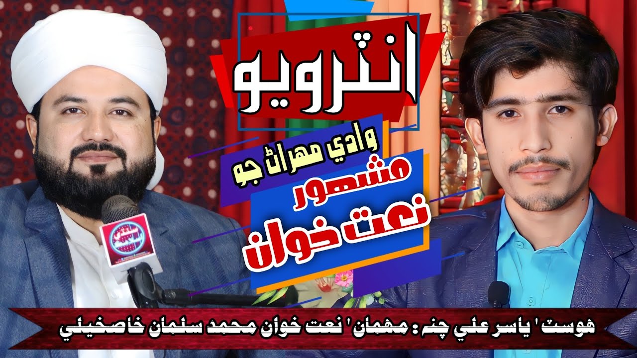 NaatKhuwan Muhammad Salman Khaskheli Interview | Yasir Ali | Sindhi Islamic