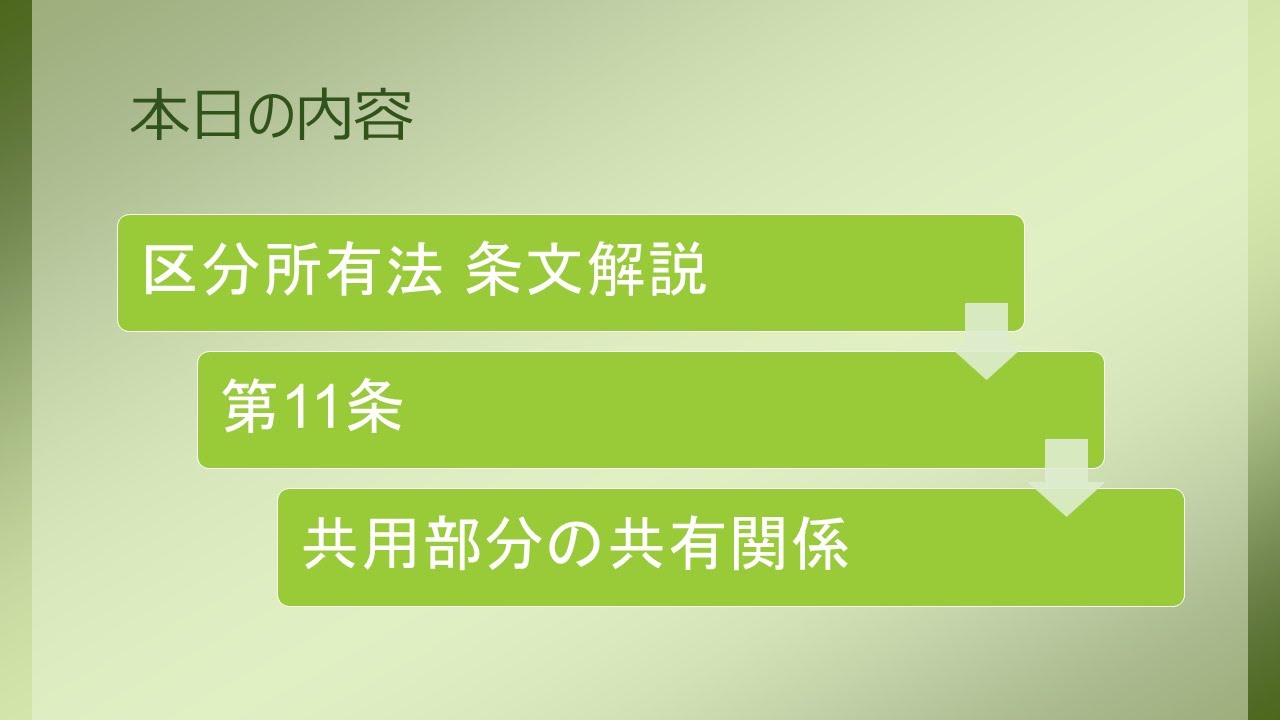 法律 辻説法 第1666回【条文解説】【マン管・管業】区分所有法解説 第11条（共用部分の共有関係）