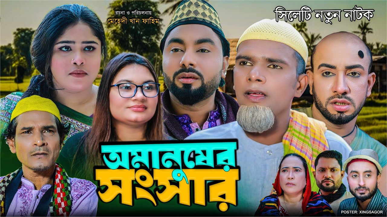 অমানুষের সংসার | সিলেটি নাটক | Omanuser Songsar | Sylheti New Natok |মন্তাজ | Montaz Ali Natok|Monai