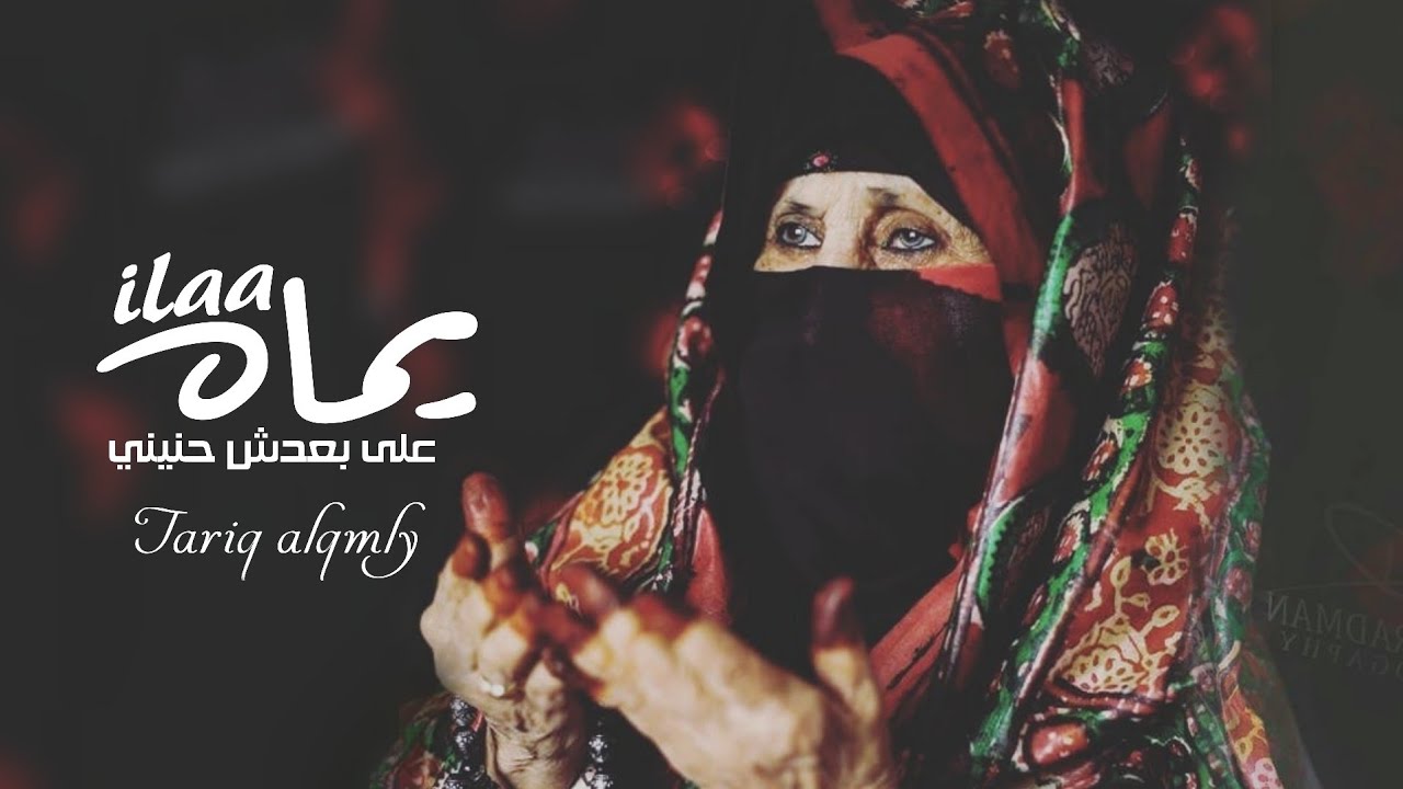 الا يماه على بعدش حنيني - طارق القملي ( Exclusive ) 2020