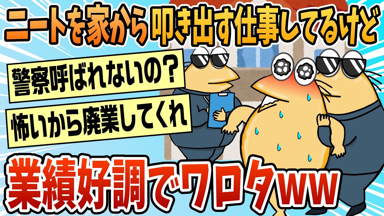 【2ch面白スレ】ニート家から叩き出す仕事してるけど業績好調でワロタ【ゆっくり解説】