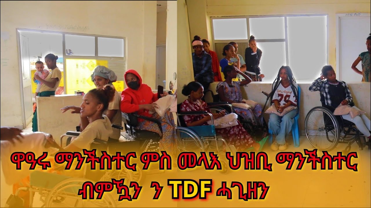 ዋዓሩ ማንቸሰተር ምስ መላእ ህዝቢ ማንቸስተር ብምዃን ን TDF  ሓጊዘን