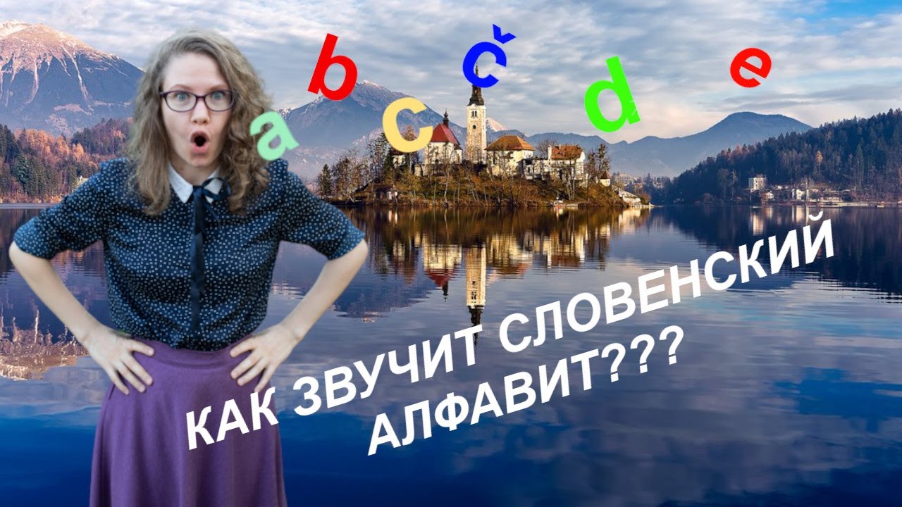 СЛОВЕНСКИЙ ЯЗЫК. Урок 1: Словенский алфавит