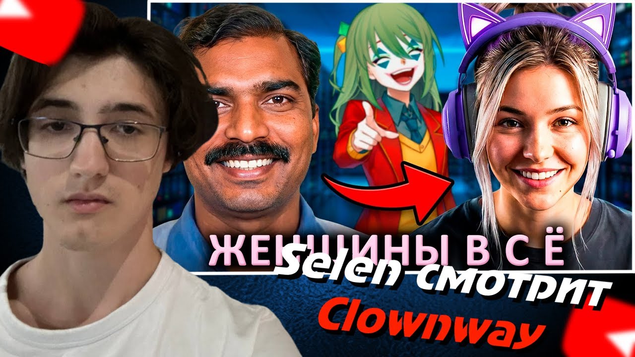 Selen ЖОСКО смотрит ИИндусы захватывают ОНЛИК  | CLOWNWAY