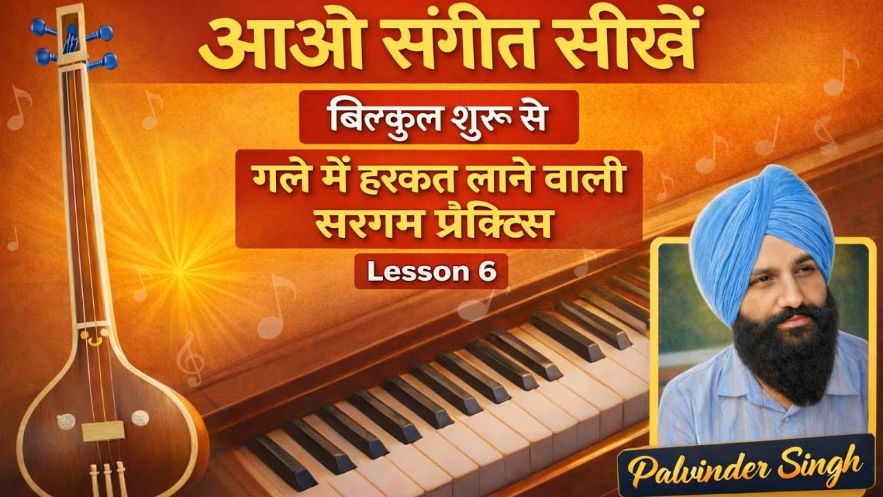 गले में हरकत लाने वाली सरगम प्रैक्टिस | Lesson 6 | Voice Improvement Riyaz | Beginner Singing Class