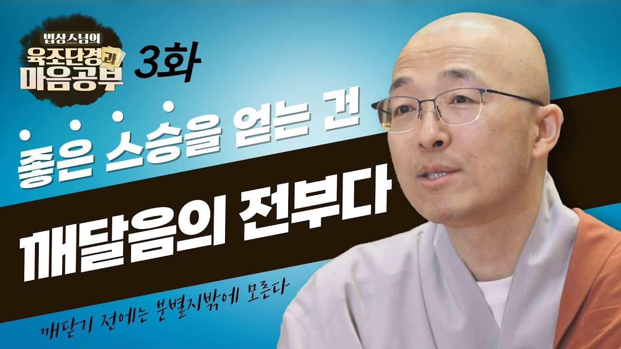 좋은 스승을 만나는 것은 깨달음의 전부다 - [법상스님의 육조단경과 마음공부 3회]