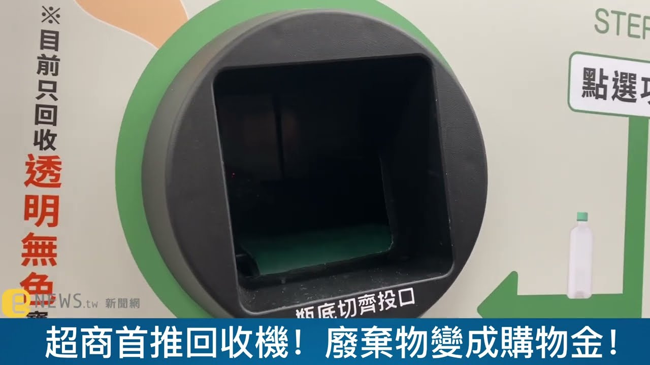 7-11 首推「高效智慧回收機」　廢棄物秒變購物金