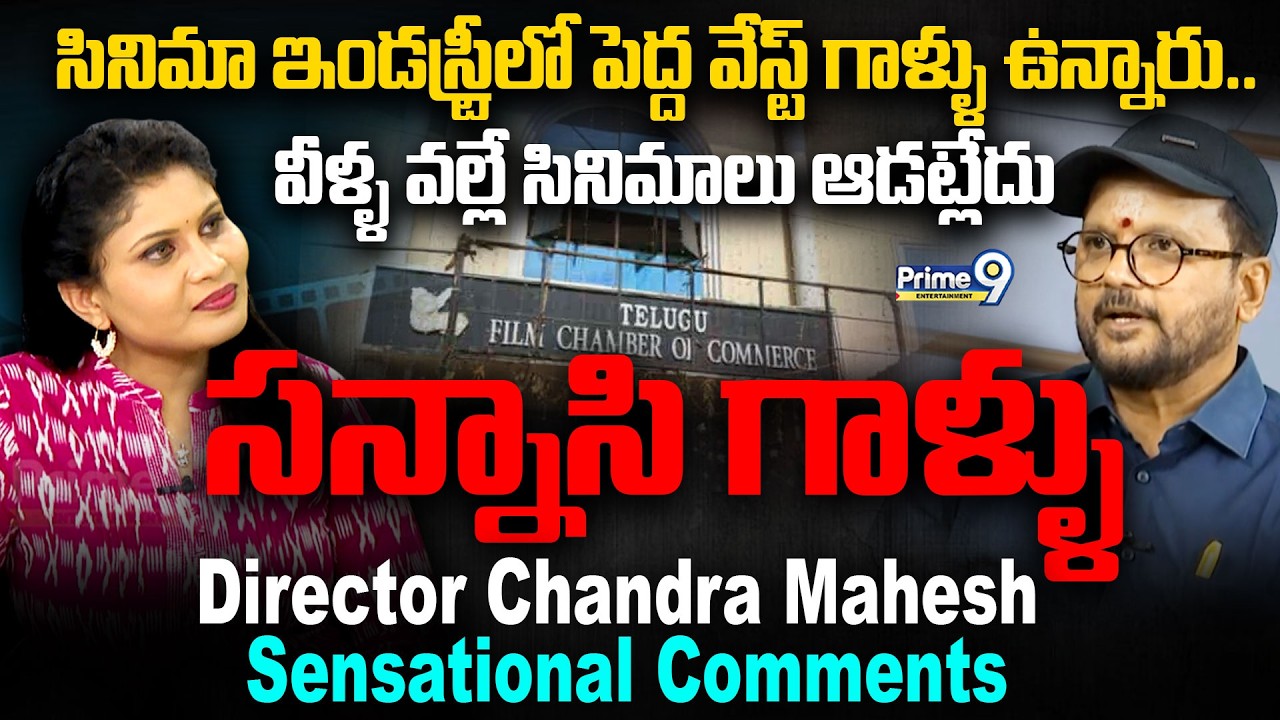 సినిమా ఇండస్ట్రీలో పెద్ద వేస్ట్ గాళ్ళు ఉన్నారు Director Chandra Mahesh Sensational Comments | Prime9