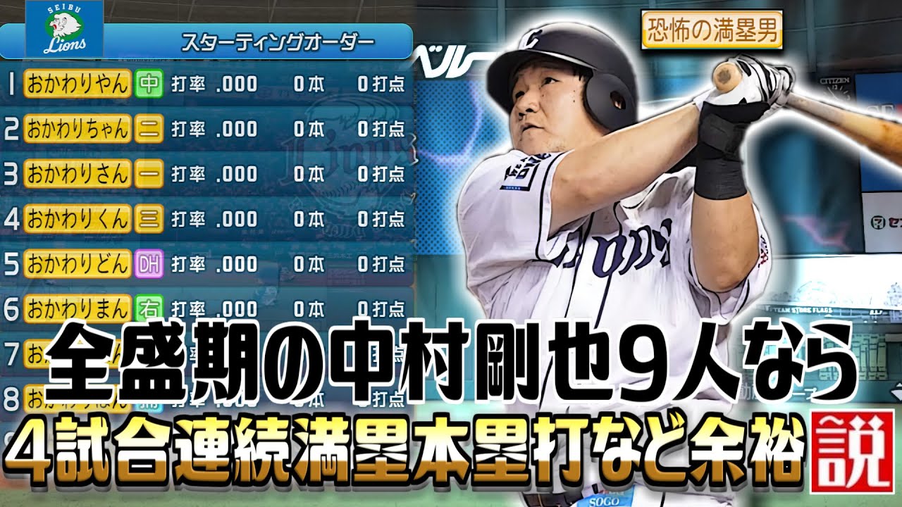 全盛期の中村剛也9人なら4試合連続満塁本塁打など余裕説【パワプロ2022】