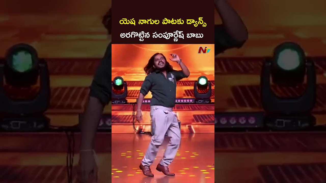 యెష నాగుల పాటకు డ్యాన్స్ అరగొట్టిన సంపూర్ణేష్ బాబు #sampoorneshbabu #theparadise #ntvtelugu