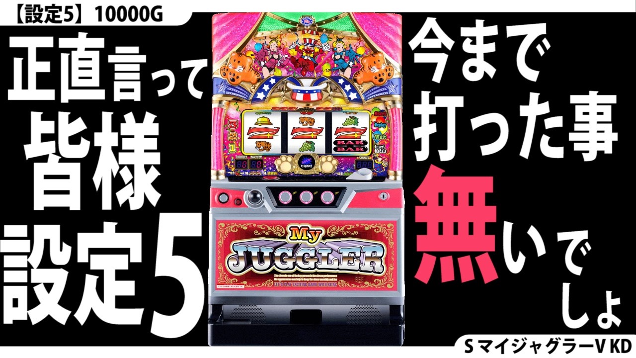 【とことん高設定☆】設定5を10000G回してみた。【3回目】