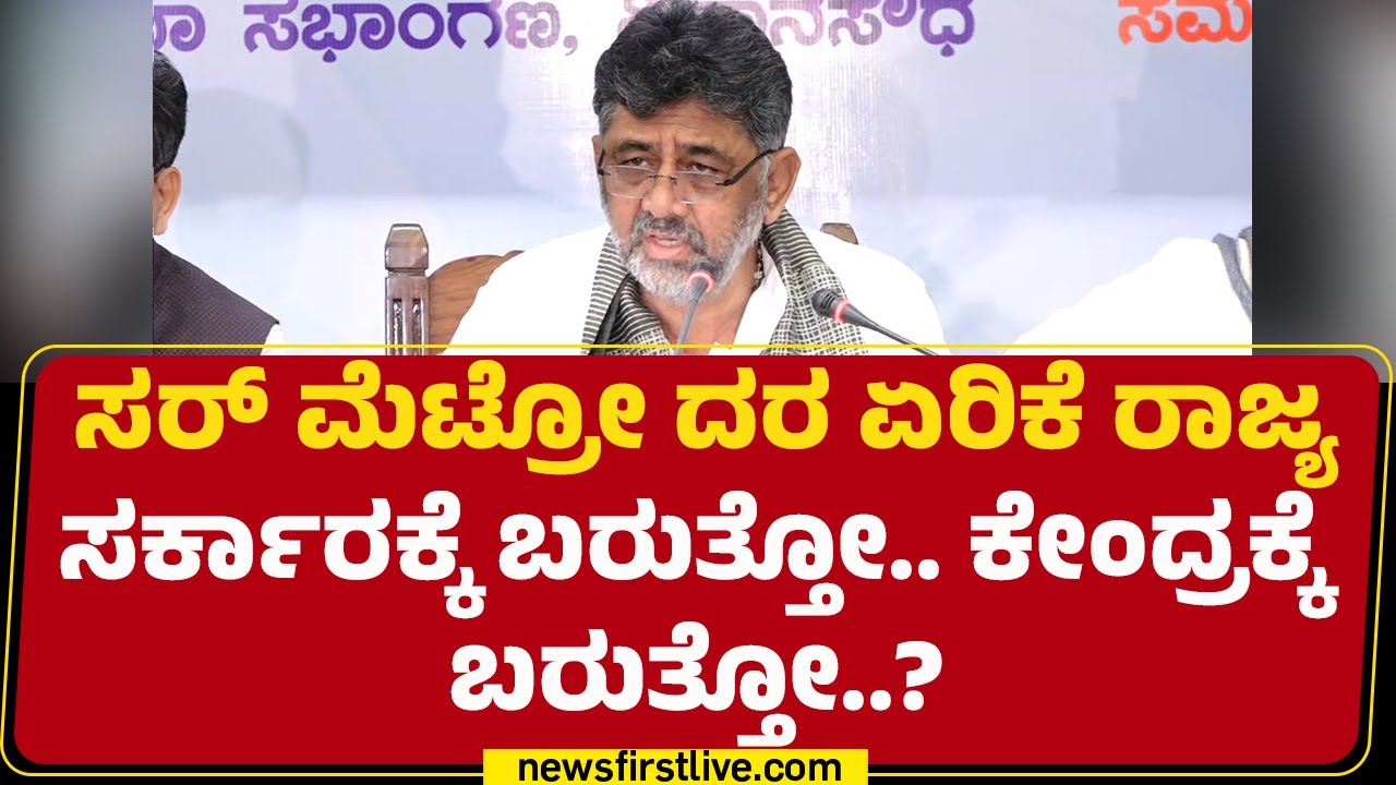 DCM DK Shivakumar : ಸರ್​​ ಮೆಟ್ರೋ ದರ ಏರಿಕೆ ರಾಜ್ಯ ಸರ್ಕಾರಕ್ಕೆ ಬರುತ್ತೋ.. ಕೇಂದ್ರಕ್ಕೆ ಬರುತ್ತೋ..? | BMRCL