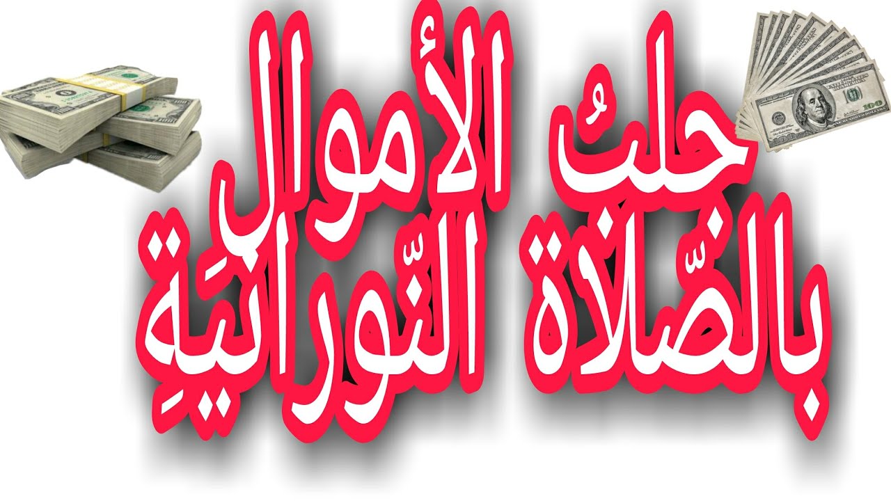 جلبُ الأموال بالصّلاةِ النّورانيةِ@الرَّآئِدَةُفِيالرَّوْحَانِيَا